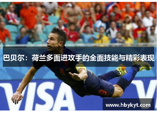 巴贝尔：荷兰多面进攻手的全面技能与精彩表现