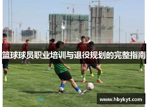篮球球员职业培训与退役规划的完整指南