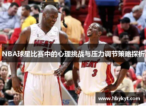 NBA球星比赛中的心理挑战与压力调节策略探析