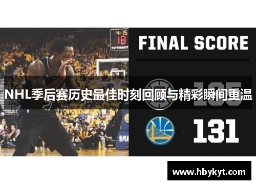 NHL季后赛历史最佳时刻回顾与精彩瞬间重温