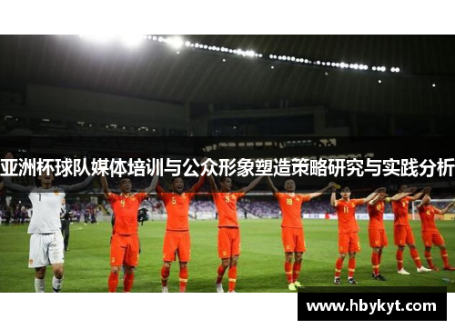 亚洲杯球队媒体培训与公众形象塑造策略研究与实践分析