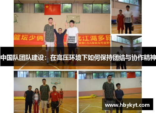 中国队团队建设：在高压环境下如何保持团结与协作精神