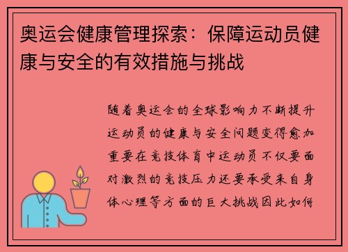 奥运会健康管理探索：保障运动员健康与安全的有效措施与挑战