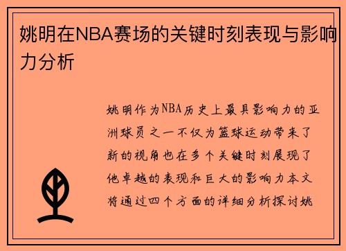 姚明在NBA赛场的关键时刻表现与影响力分析