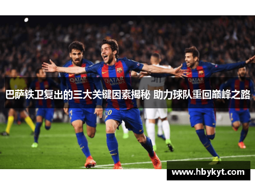 巴萨铁卫复出的三大关键因素揭秘 助力球队重回巅峰之路