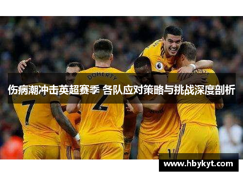 伤病潮冲击英超赛季 各队应对策略与挑战深度剖析