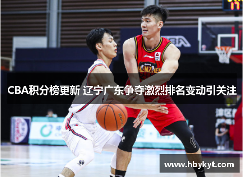 CBA积分榜更新 辽宁广东争夺激烈排名变动引关注