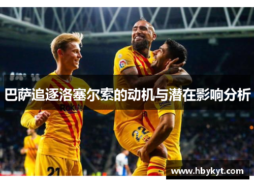 巴萨追逐洛塞尔索的动机与潜在影响分析