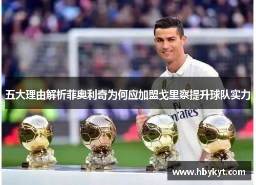 五大理由解析菲奥利奇为何应加盟戈里察提升球队实力
