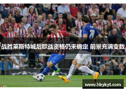 战胜莱斯特城后欧战资格仍未确定 前景充满变数