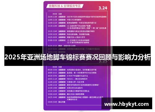 2025年亚洲场地脚车锦标赛赛况回顾与影响力分析