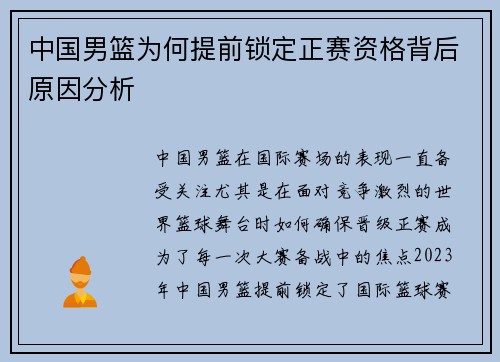 中国男篮为何提前锁定正赛资格背后原因分析