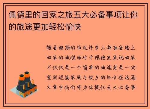 佩德里的回家之旅五大必备事项让你的旅途更加轻松愉快