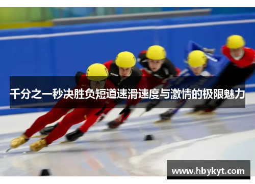 千分之一秒决胜负短道速滑速度与激情的极限魅力