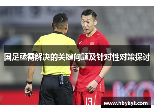 国足亟需解决的关键问题及针对性对策探讨