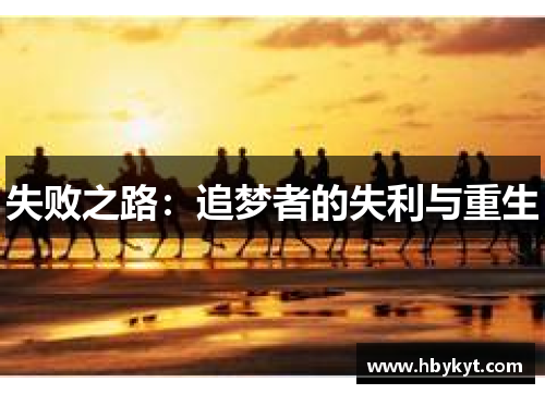 失败之路：追梦者的失利与重生