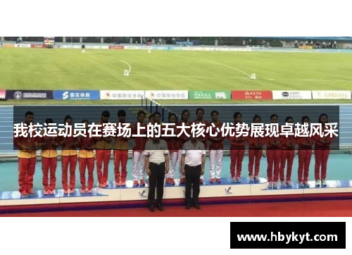 我校运动员在赛场上的五大核心优势展现卓越风采