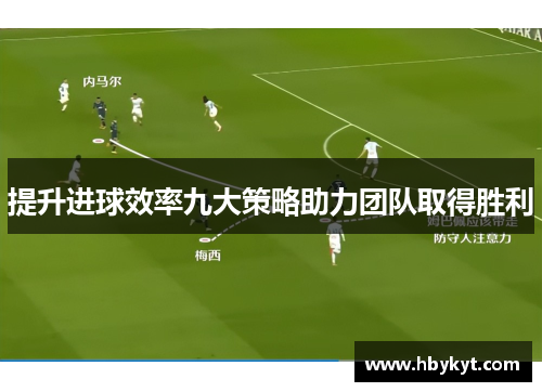 提升进球效率九大策略助力团队取得胜利