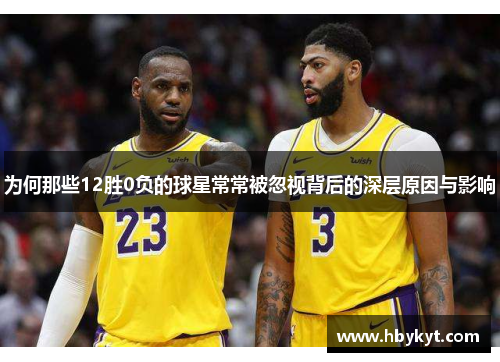为何那些12胜0负的球星常常被忽视背后的深层原因与影响