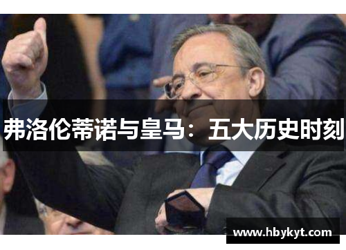 弗洛伦蒂诺与皇马：五大历史时刻