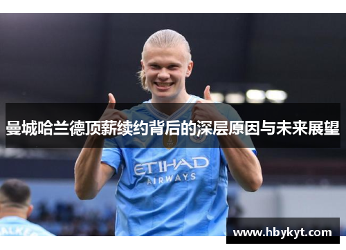曼城哈兰德顶薪续约背后的深层原因与未来展望