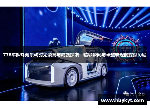 778车队珠海乐动时光荣誉与成就探索：精彩瞬间与卓越表现的辉煌历程