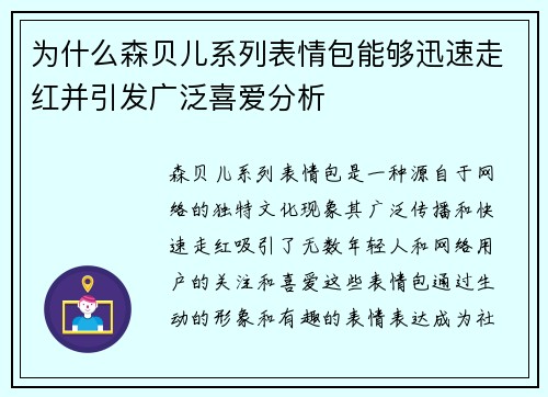 为什么森贝儿系列表情包能够迅速走红并引发广泛喜爱分析