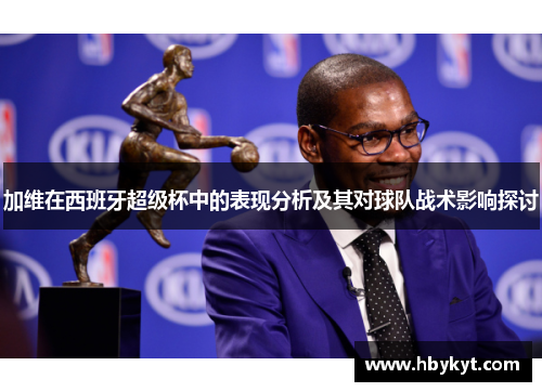 加维在西班牙超级杯中的表现分析及其对球队战术影响探讨