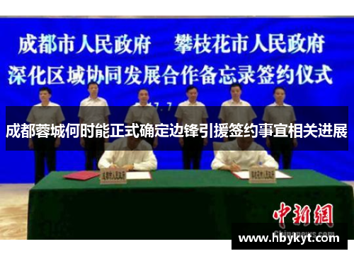 成都蓉城何时能正式确定边锋引援签约事宜相关进展