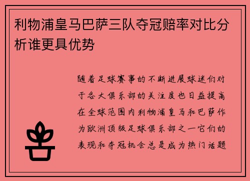 利物浦皇马巴萨三队夺冠赔率对比分析谁更具优势