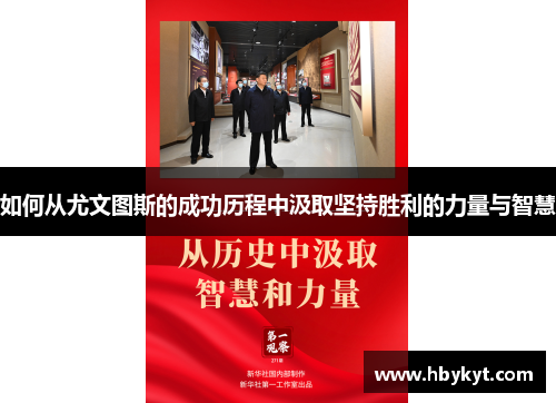 如何从尤文图斯的成功历程中汲取坚持胜利的力量与智慧