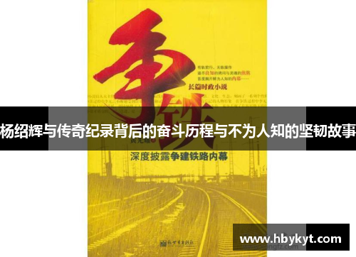 杨绍辉与传奇纪录背后的奋斗历程与不为人知的坚韧故事