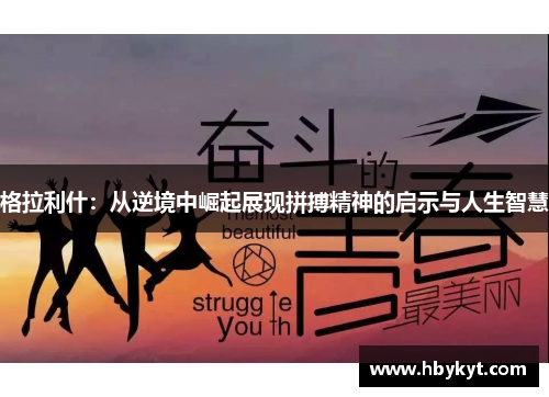格拉利什：从逆境中崛起展现拼搏精神的启示与人生智慧