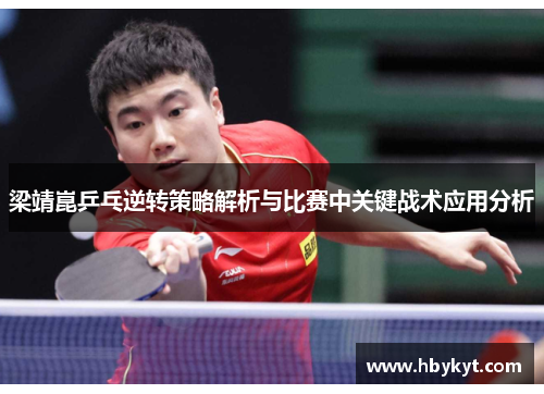 梁靖崑乒乓逆转策略解析与比赛中关键战术应用分析
