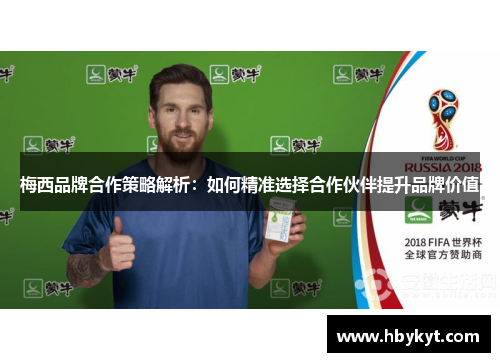梅西品牌合作策略解析：如何精准选择合作伙伴提升品牌价值