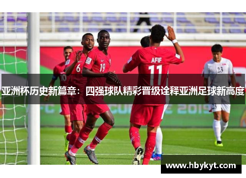 亚洲杯历史新篇章：四强球队精彩晋级诠释亚洲足球新高度