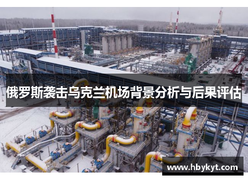 俄罗斯袭击乌克兰机场背景分析与后果评估