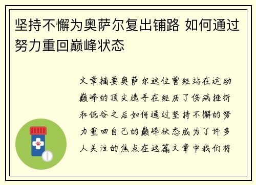 坚持不懈为奥萨尔复出铺路 如何通过努力重回巅峰状态