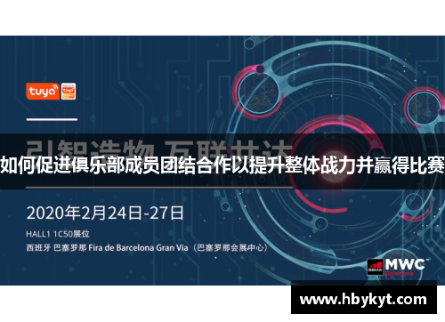 如何促进俱乐部成员团结合作以提升整体战力并赢得比赛