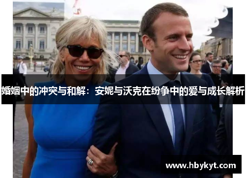 婚姻中的冲突与和解：安妮与沃克在纷争中的爱与成长解析
