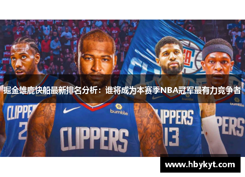 掘金雄鹿快船最新排名分析：谁将成为本赛季NBA冠军最有力竞争者