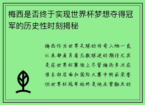 梅西是否终于实现世界杯梦想夺得冠军的历史性时刻揭秘