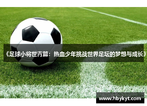 《足球小将世青篇：热血少年挑战世界足坛的梦想与成长》