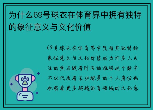 为什么69号球衣在体育界中拥有独特的象征意义与文化价值