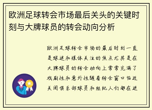 欧洲足球转会市场最后关头的关键时刻与大牌球员的转会动向分析