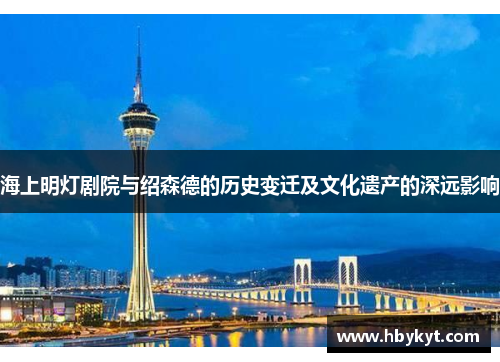 海上明灯剧院与绍森德的历史变迁及文化遗产的深远影响