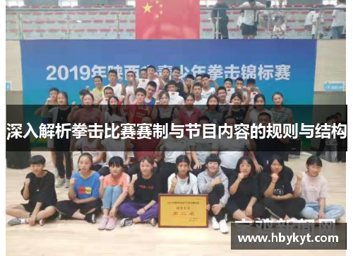深入解析拳击比赛赛制与节目内容的规则与结构