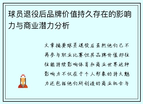 球员退役后品牌价值持久存在的影响力与商业潜力分析