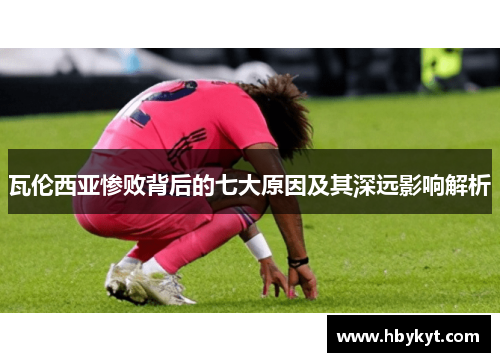 瓦伦西亚惨败背后的七大原因及其深远影响解析
