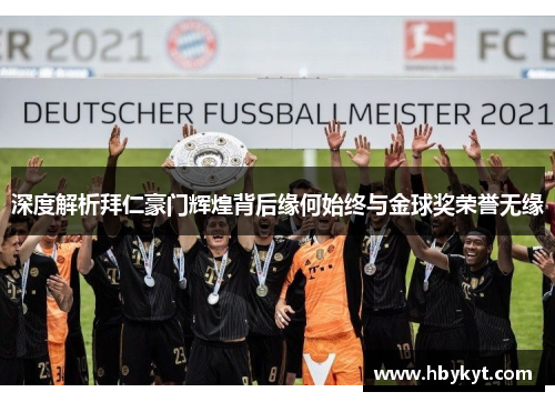 深度解析拜仁豪门辉煌背后缘何始终与金球奖荣誉无缘